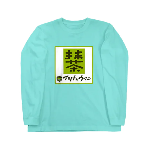 抹茶デザイン「マッチャウマシ」 Long Sleeve T-Shirt