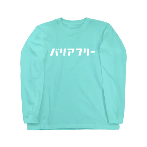 「ビビッと」シリーズ【バリアフリー】(白) Long Sleeve T-Shirt