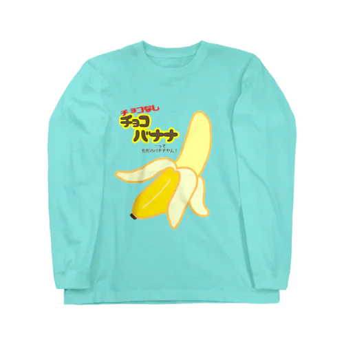 チョコなしチョコバナナ Long Sleeve T-Shirt