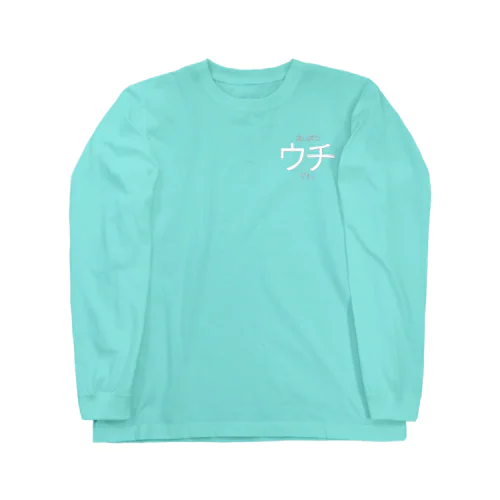 あいあむうち。 (一人称シリーズ) Long Sleeve T-Shirt