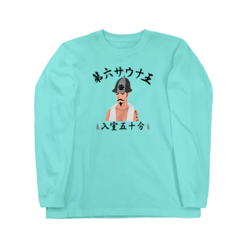 第六サウナ王 Long Sleeve T-Shirt