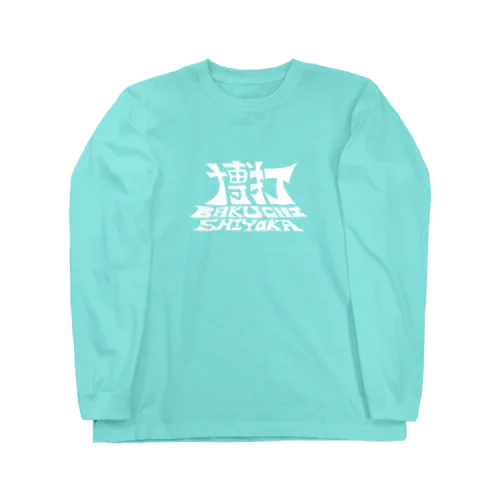 博打しよか　white ver. Long Sleeve T-Shirt