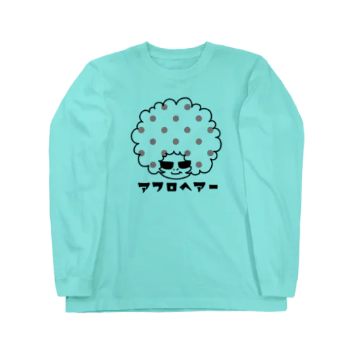 アフロヘアー(黒) Long Sleeve T-Shirt