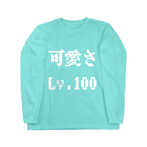 可愛さLv.100 ロングスリーブTシャツ