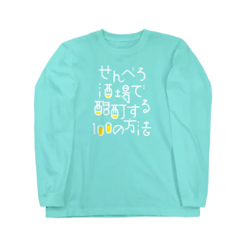 せんべろ酒場で酩酊する100の方法 Long Sleeve T-Shirt