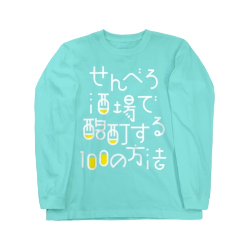 せんべろ酒場で酩酊する100の方法 Long Sleeve T-Shirt