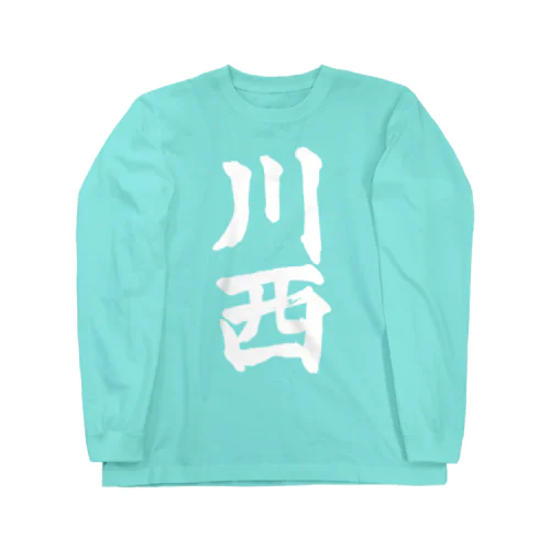 川西（白字） Long Sleeve T-Shirt