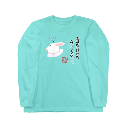 なでてほしいうさぎさん Long Sleeve T-Shirt