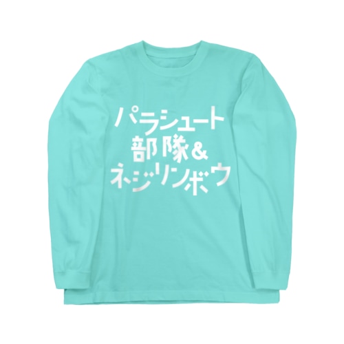 パラシュート部隊&ネジリンボウ Long Sleeve T-Shirt