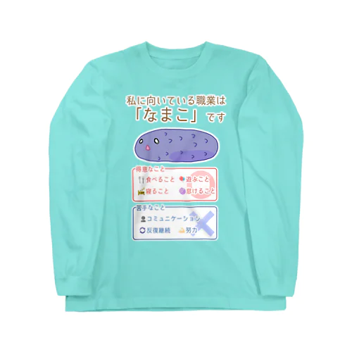 適職診断結果：なまこ Long Sleeve T-Shirt