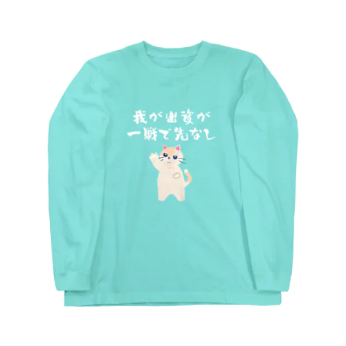 一口馬主ネタ559　我が出資が一戦で先なし 白 Long Sleeve T-Shirt