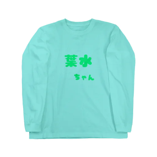 葉水ちゃん Long Sleeve T-Shirt