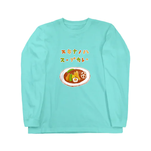 夏グルメデザイン「好きなのは、スープカレー」（Tシャツ・パーカー・ETC）） ロングスリーブTシャツ