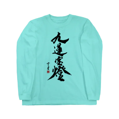 【書道・筆文字】九蓮宝燈【麻雀用語】 ロングスリーブTシャツ