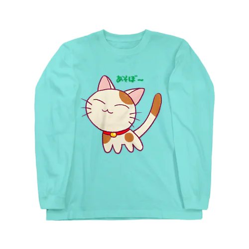 遊びたがる子猫 Long Sleeve T-Shirt