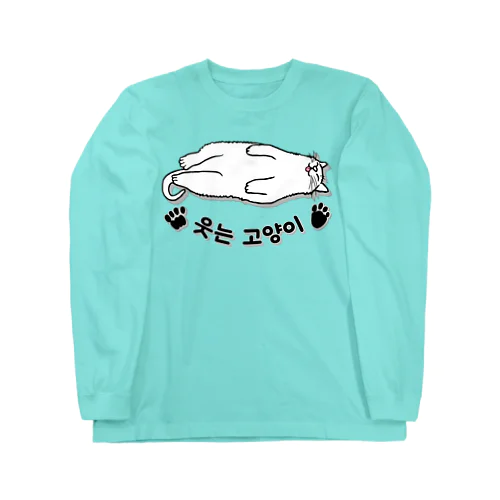 ヘソ天猫さん(ハングル) Long Sleeve T-Shirt