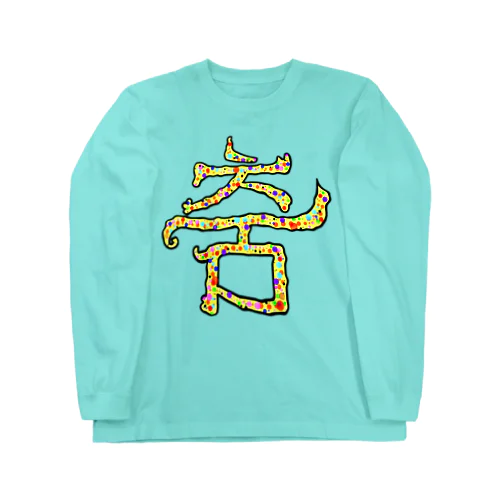 춤(ダンス)  まろみ ハングルデザイン Long Sleeve T-Shirt