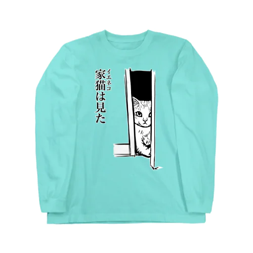 家猫(イエネコ)は見た Long Sleeve T-Shirt