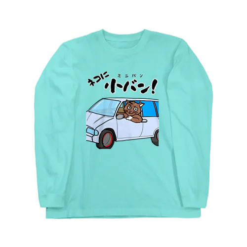 ネコに小(ミニ)バン（淡色用） Long Sleeve T-Shirt