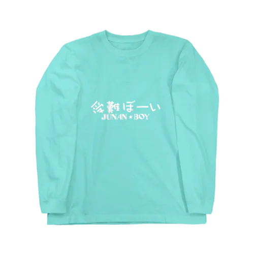 受難ぼーい ~ JUNAN BOY ~ Long Sleeve T-Shirt