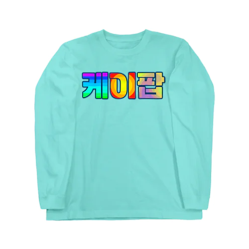 KPOP(ハングル) Long Sleeve T-Shirt