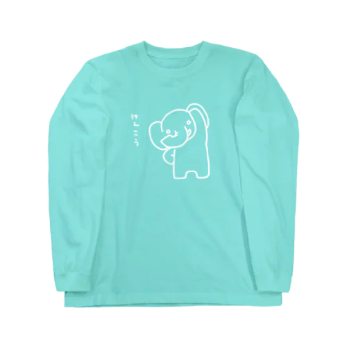 けんこうなぞう（白） Long Sleeve T-Shirt