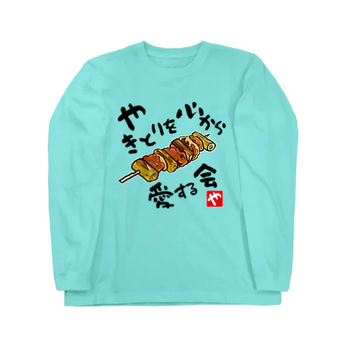 やきとりを心から愛する会(淡色用) Long Sleeve T-Shirt