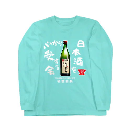 日本酒を心から愛する会！（濃色用） ロングスリーブTシャツ