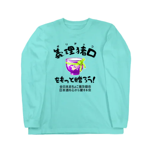 義理猪口(ちょこ)を贈ろう!(淡色用) ロングスリーブTシャツ