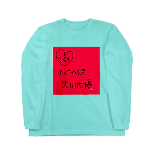 かぐや姫大川内優 Long Sleeve T-Shirt