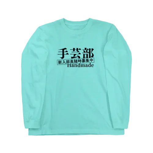 部活シリーズ！　手芸部 Long Sleeve T-Shirt