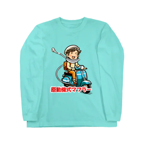 原動機式マフラー Long Sleeve T-Shirt