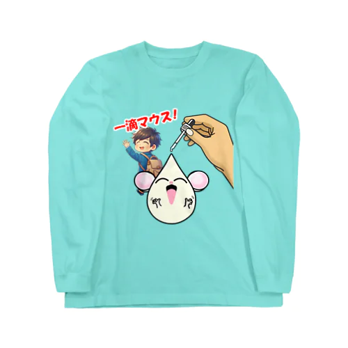 一滴マウス！ Long Sleeve T-Shirt