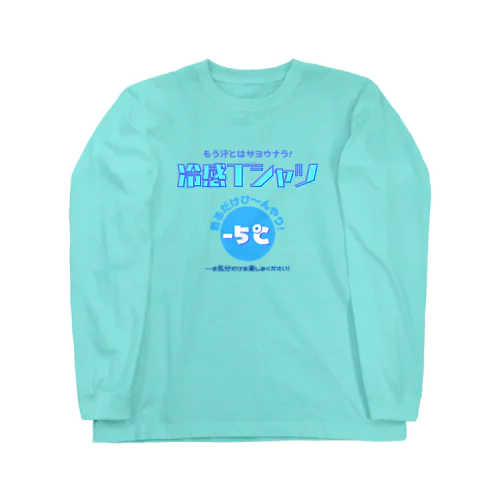 冷感Tシャツ-5℃!の気分だけ… Long Sleeve T-Shirt