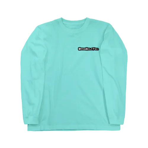 寝てたら起こして下さい Long Sleeve T-Shirt