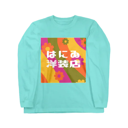 はにゐ洋装店 Long Sleeve T-Shirt