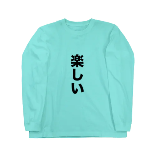 楽しい ロングスリーブTシャツ