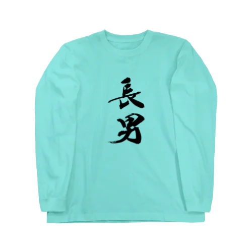 長男です！ Long Sleeve T-Shirt