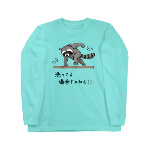 洗ってる場合じゃねえ！！！ ロングスリーブTシャツ