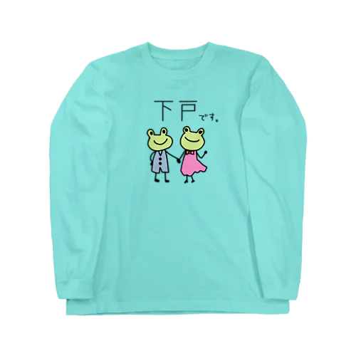 下戸です。 Long Sleeve T-Shirt