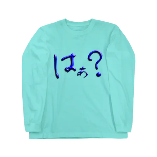 はぁ？ Long Sleeve T-Shirt