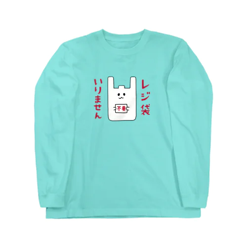 レジ袋いりません Long Sleeve T-Shirt