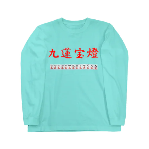 九蓮宝燈 ロングスリーブTシャツ