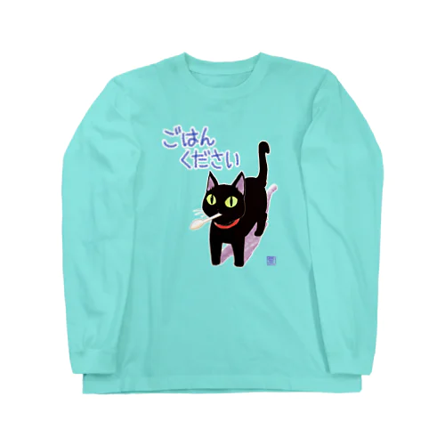 【１６食】おわ～んくろねこ Long Sleeve T-Shirt