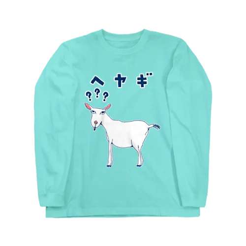 ＜ドラマ衣装着用デザイン＞ユーモアダジャレデザイン「へヤギ」 Long Sleeve T-Shirt