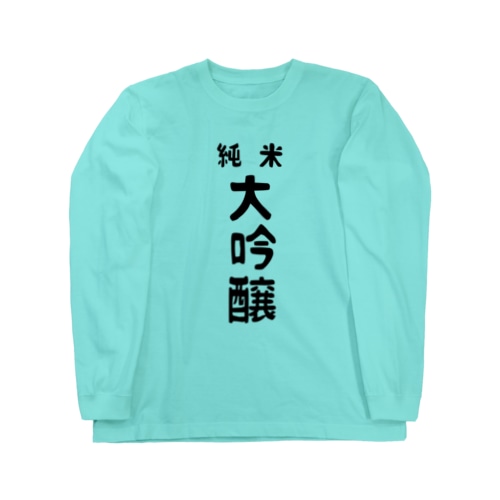 純米大吟醸 Long Sleeve T-Shirt