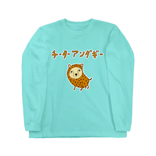 ユーモア沖縄デザイン「チーターアンダギー」（Tシャツ・パーカー・グッズ・ETC） ロングスリーブTシャツ