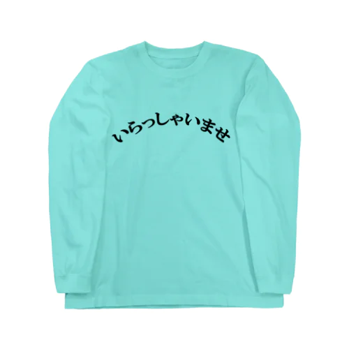 いらっしゃいませ Long Sleeve T-Shirt