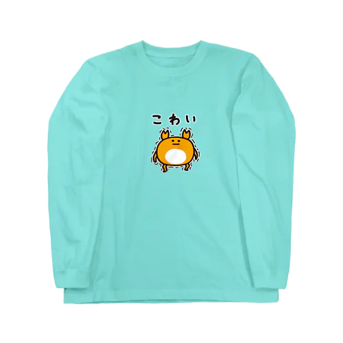 こわがるカニぞう Long Sleeve T-Shirt