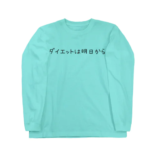 ダイエットは明日から Long Sleeve T-Shirt